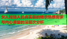 女人找情人的真实目的揭示情感需求与内心渴望的深层次分析