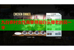 九台农村女性真挚寻找白头偕老的另一半