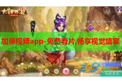 加藤视频app-免费看片,畅享视觉盛宴