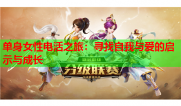 单身女性电活之旅：寻找自我与爱的启示与成长