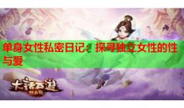 单身女性私密日记：探寻独立女性的性与爱