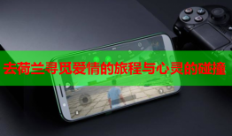去荷兰寻觅爱情的旅程与心灵的碰撞