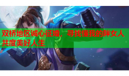 双桥地区诚心征婚，寻找懂我的胖女人共度美好人生