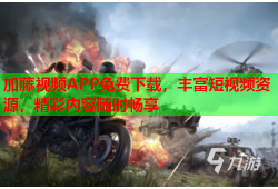 加藤视频APP免费下载，丰富短视频资源，精彩内容随时畅享