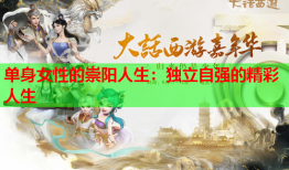 单身女性的崇阳人生：独立自强的精彩人生