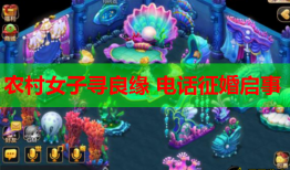 农村女子寻良缘 电话征婚启事
