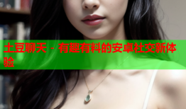 土豆聊天 - 有趣有料的安卓社交新体验