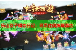 乐山女子婚恋日记：寻觅佳偶踌躇满志