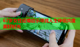 67岁女性征婚启示寻找人生伴侣共度美好时光