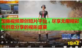 加藤视频原创短片平台，尽享无限精彩与创意分享的视听盛宴