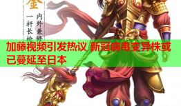 加藤视频引发热议 新冠病毒变异株或已蔓延至日本