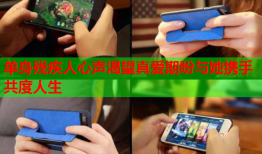 单身残疾人心声渴望真爱期盼与她携手共度人生