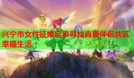 兴宁市女性征婚启事寻找真爱伴侣共筑幸福生活