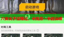 六安女子征婚记，寻找另一半的温暖