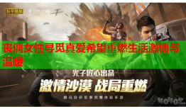 丧偶女性寻觅真爱希望重燃生活激情与温暖