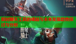 即时聊天工具的崛起与未来发展趋势探讨与分析