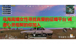乌海离婚女性寻找真爱的征婚平台 诚邀心灵相契的你加入