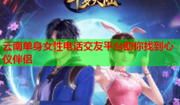 云南单身女性电话交友平台助你找到心仪伴侣