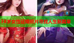 38岁女性征婚照片寻找人生新篇章