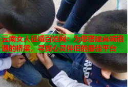 云南女人征婚百姓网：为您搭建真诚相遇的桥梁，寻找心灵伴侣的最佳平台