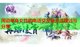 周边单身女性的电话交友新方式探讨与分享