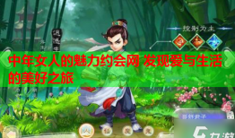 中年女人的魅力约会网 发现爱与生活的美好之旅