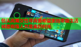 包头离婚女性寻真爱希望重拾幸福生活诚邀有缘人共度美好时光