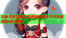 加藤王的逆袭之路揭秘如何从平凡到卓越的成长故事
