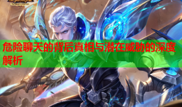 危险聊天的背后真相与潜在威胁的深度解析