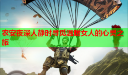 农安夜深人静时寻觅温暖女人的心灵之旅