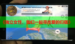 《独立女性，我们一起寻找爱的归宿》