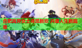 合肥离异女士寻觅新欢 共谱人生新篇章