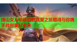 博山女人寻缘启航真爱之旅期待与你携手共创美好未来