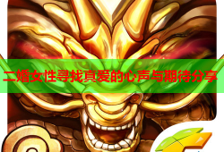 二婚女性寻找真爱的心声与期待分享