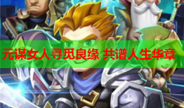 元谋女人寻觅良缘 共谱人生华章