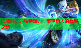 加藤丽子的独特魅力：美艳动人的女星之路
