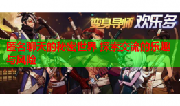 匿名聊天的秘密世界 探索交流的乐趣与风险