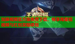 加藤视频官方版免费下载，畅享海量短视频与红包奖励体验