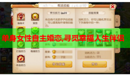 单身女性自主婚恋,寻觅幸福人生伴侣