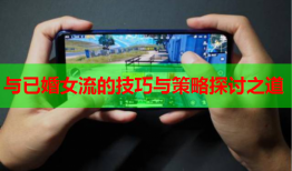 与已婚女流的技巧与策略探讨之道