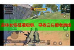 吉林女性征婚启事，寻找白头偕老良缘