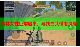 吉林女性征婚启事，寻找白头偕老良缘