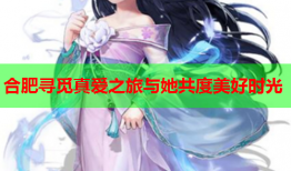 合肥寻觅真爱之旅与她共度美好时光