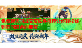 免费聊天同城交友软件推荐让你轻松找到志同道合的朋友