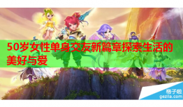 50岁女性单身交友新篇章探索生活的美好与爱