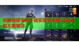 加滕视频平板下载安装全攻略 轻松追剧不再等待