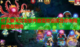 什么聊天交友软件最受欢迎适合你使用的推荐指南