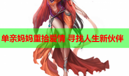 单亲妈妈重拾爱情 寻找人生新伙伴