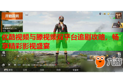 优酷视频与滕视频双平台追剧攻略，畅享精彩影视盛宴