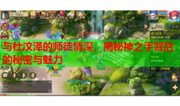 与杜汶泽的师徒情深，揭秘神之手背后的秘密与魅力